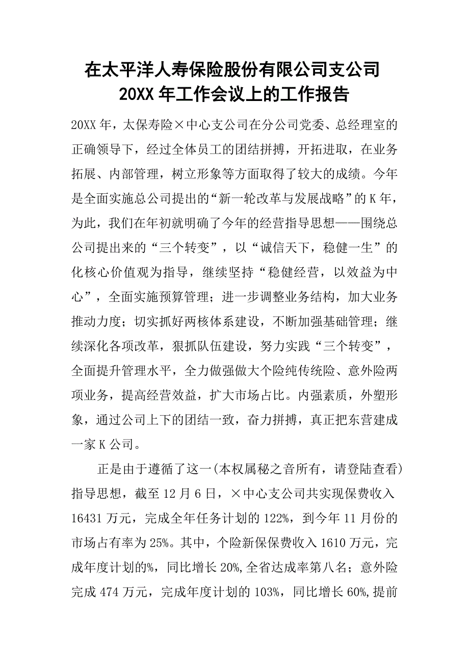 在太平洋人寿保险股份有限公司支公司20xx年工作会议上的工作报告_第1页