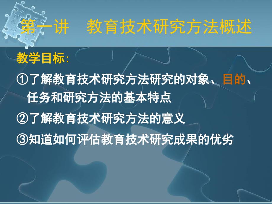 教育技术研究方法(第一讲)_第3页