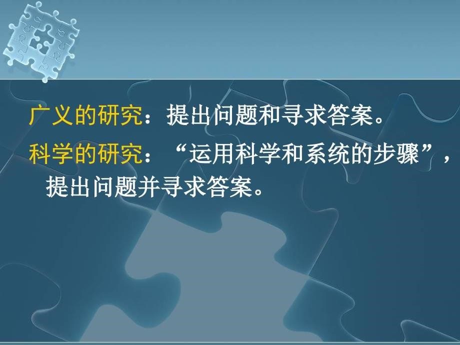 教育技术研究方法(第一讲)_第5页