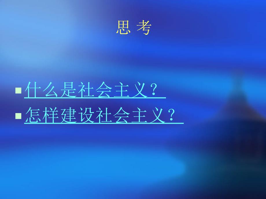 社会主义本质和中国特色社会主义总任务理论_第3页