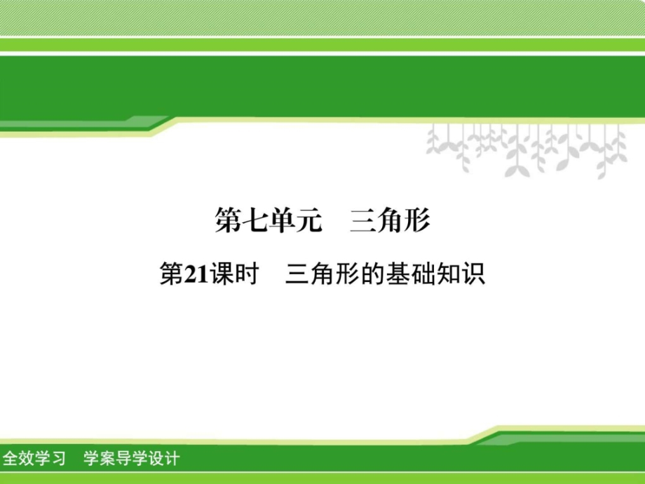 最新年中考数学一轮复习课件《三角形（等腰、直角、全等_第2页