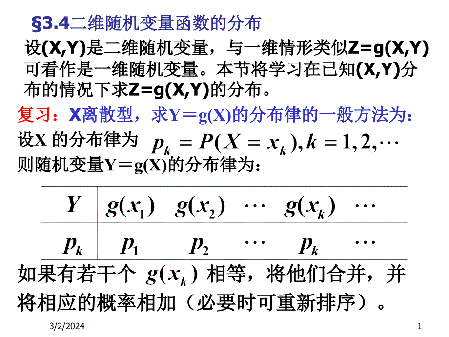 §3.4二维随机变量函数的分布_第1页