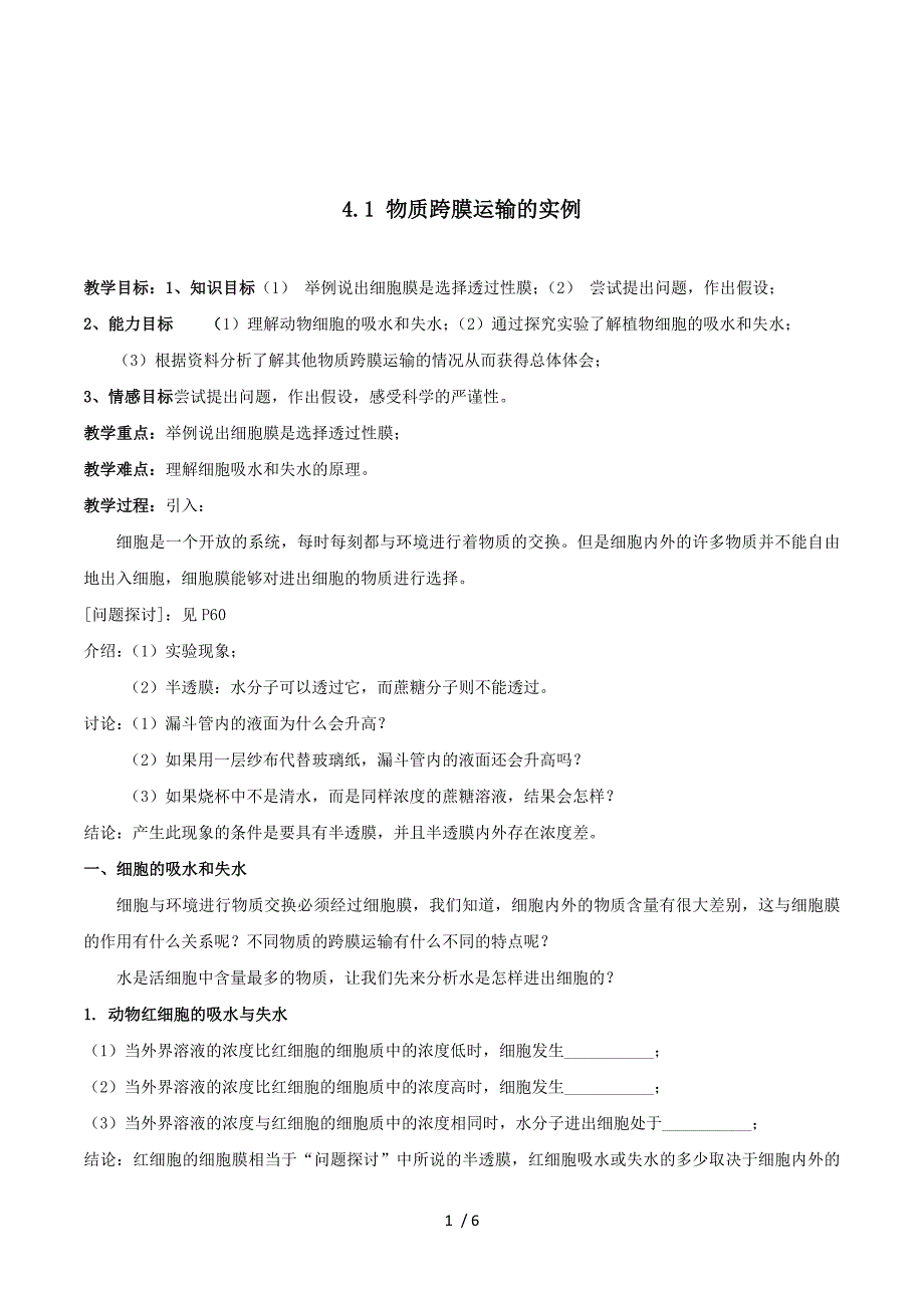 生物：4.1《物质跨膜运输的实例》教案（新人教版必修1）.doc_第1页