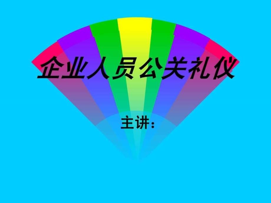 《企业人员公关礼仪》ppt课件_第1页