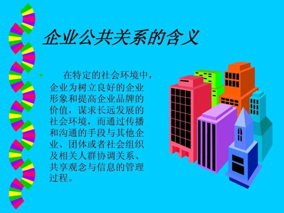 《企业人员公关礼仪》ppt课件_第2页