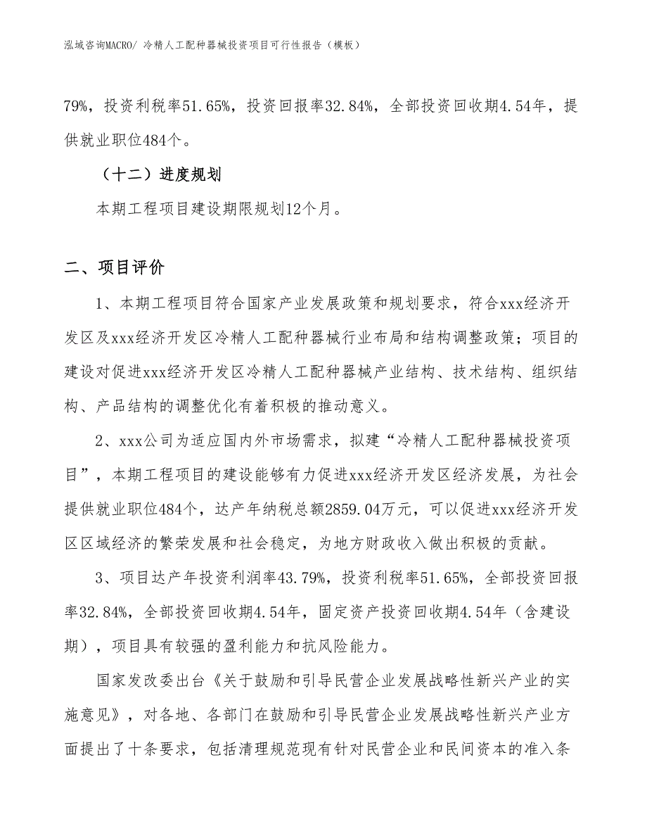 冷精人工配种器械投资项目可行性报告（模板）_第4页