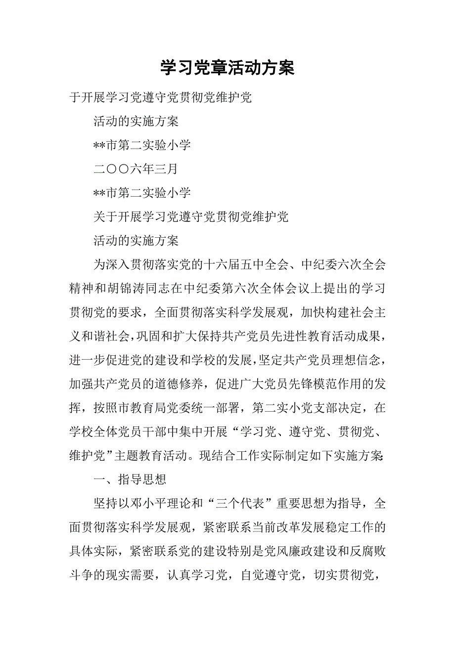 学习党章活动方案.doc_第1页