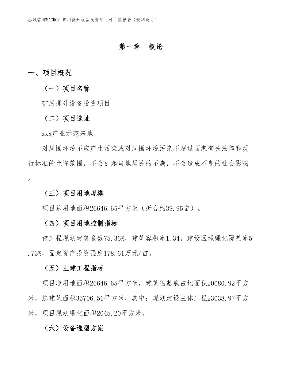 矿用提升设备投资项目可行性报告（规划设计）_第2页