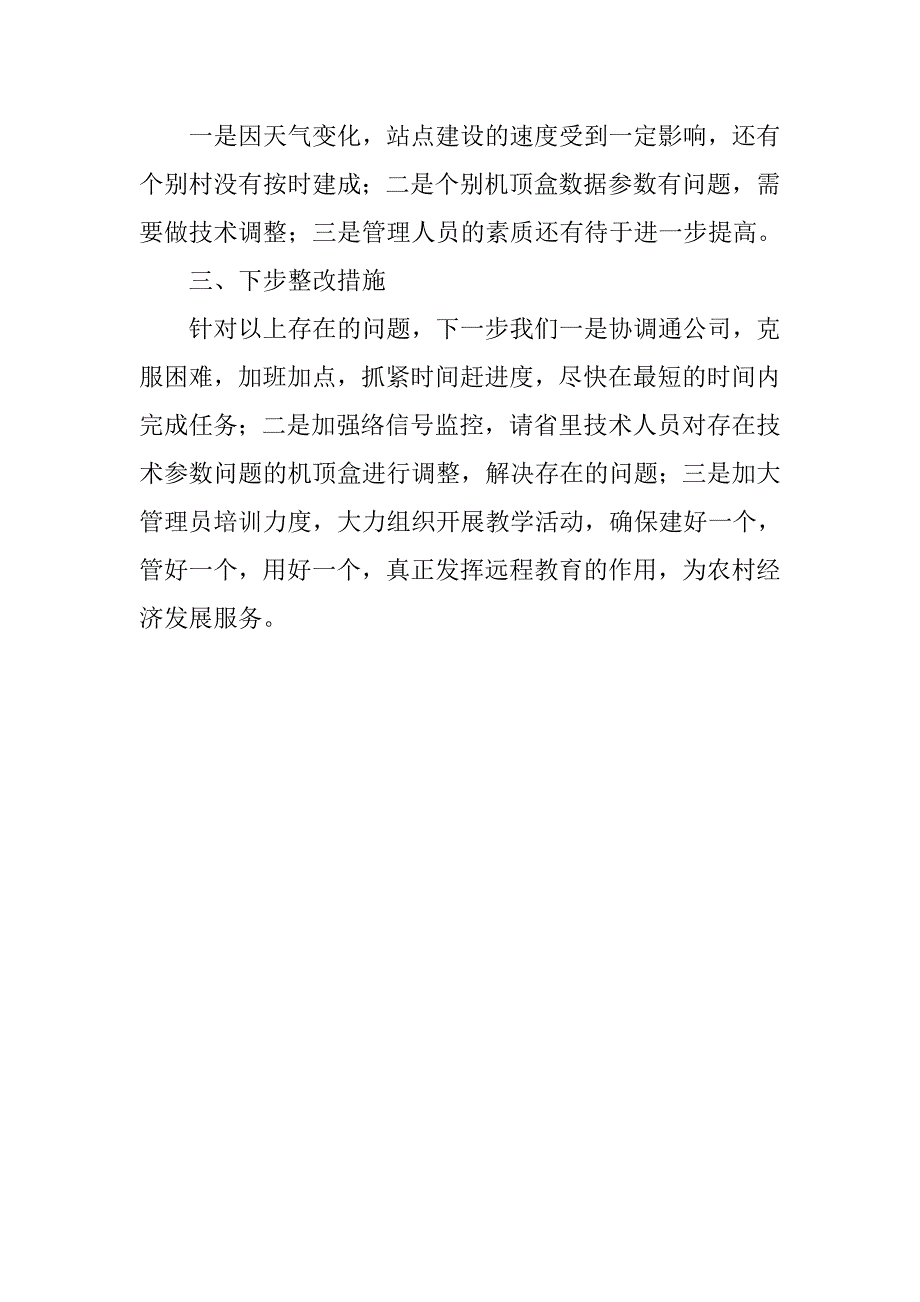 xx县远程教育自查情况报告.doc_第4页