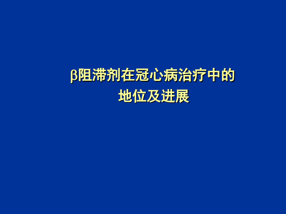 b阻滞剂与冠心病治疗_第1页