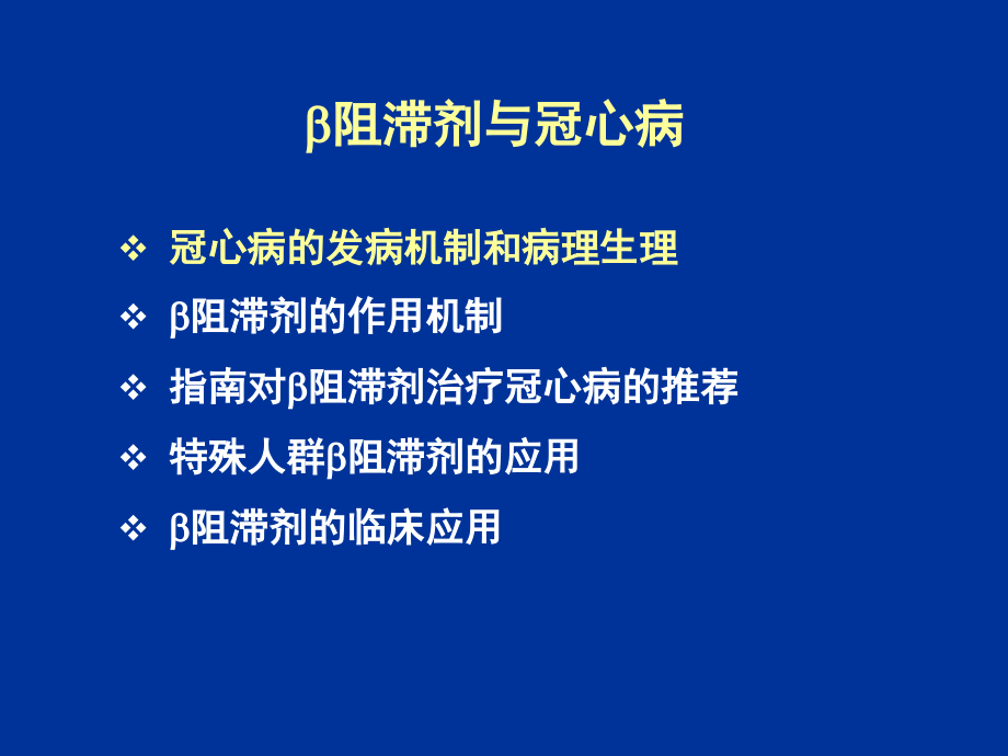 b阻滞剂与冠心病治疗_第2页