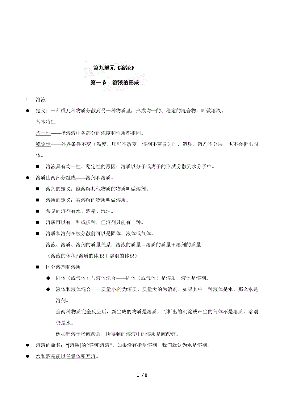 2013届中考化学知识点归纳复习题9：第九单元《溶液》.doc_第1页