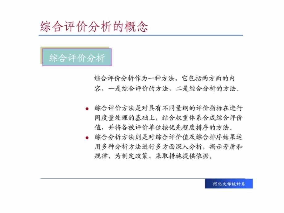 经济应用统计学 第十章 综合评价分析_第4页