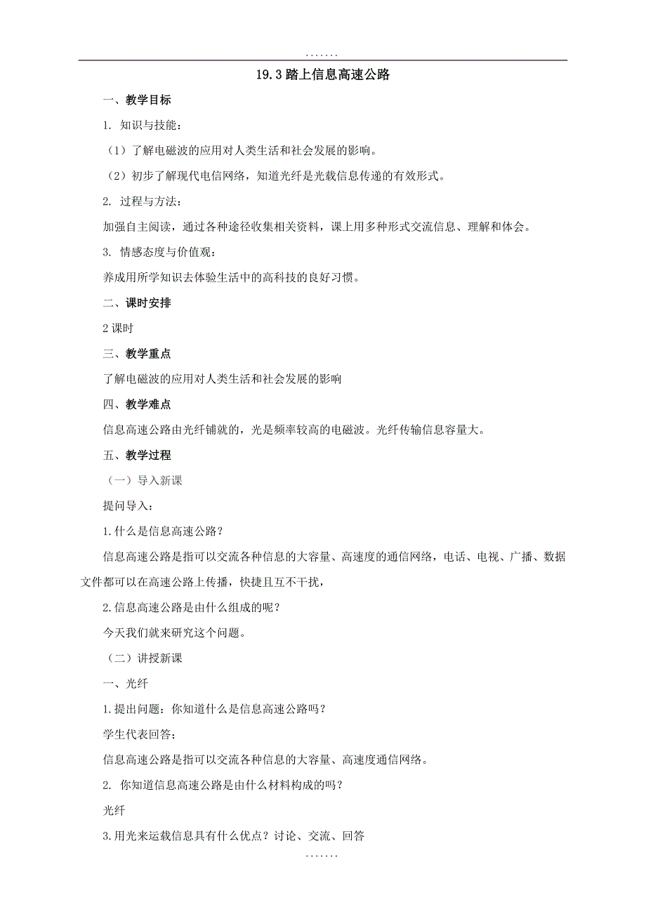 最新沪科版物理九年级教案：19.3踏上信息高速公路_第1页