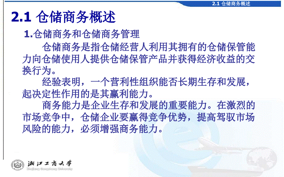 《仓储管理：战略、规划和运营》第2章 仓储商务管理和法律_第4页