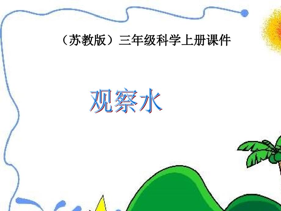 苏教版小学科学三年级上册《观察水》_第1页