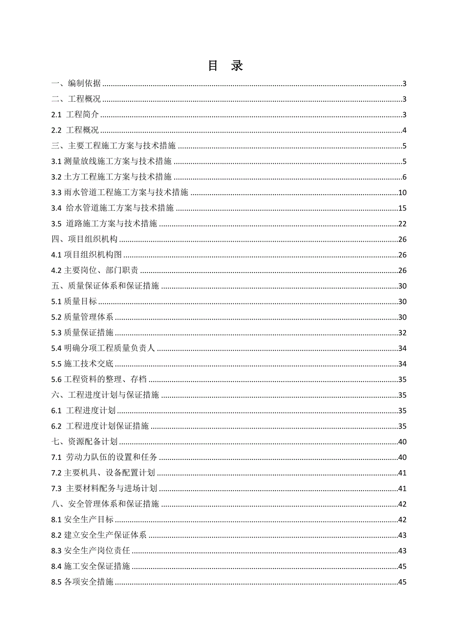 给排水管线改造、路面恢复工程施工设计_第1页