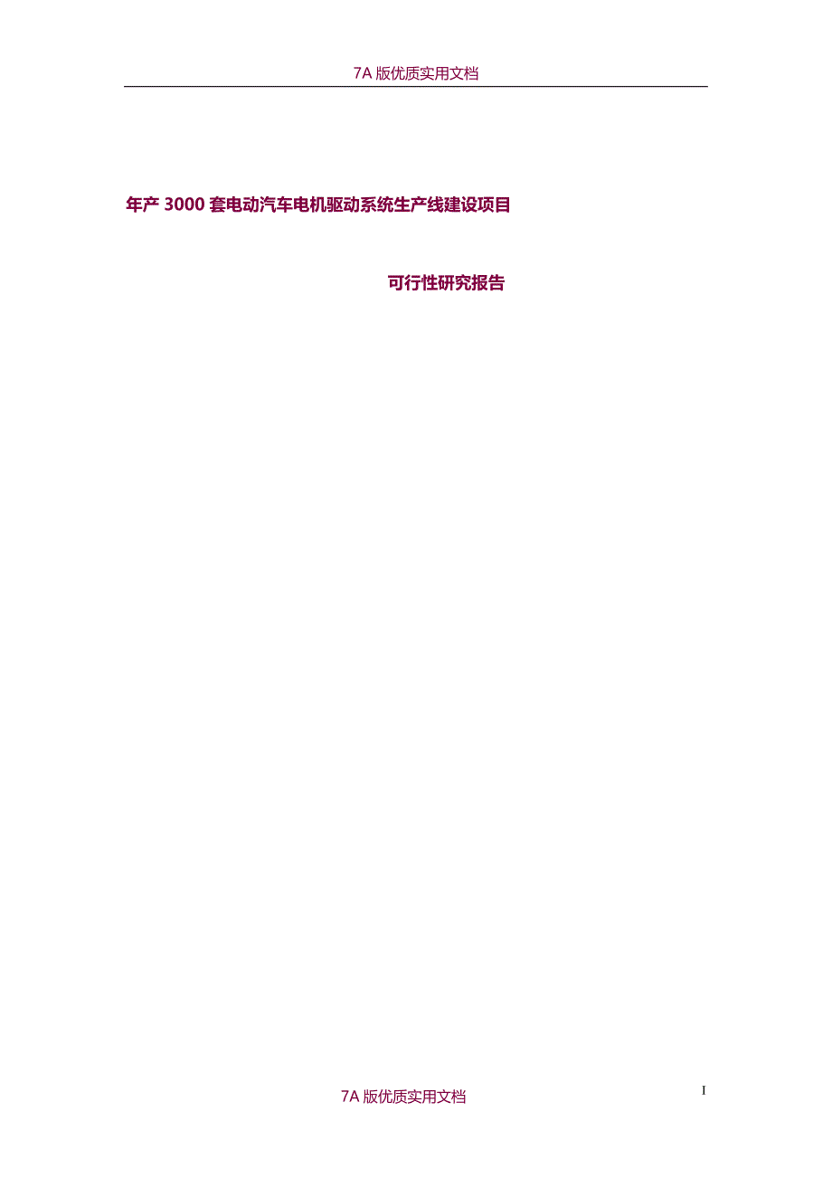 【7A文】年产3000套电动汽车电机驱动系统生产线建设项目可行性研究报告_第1页