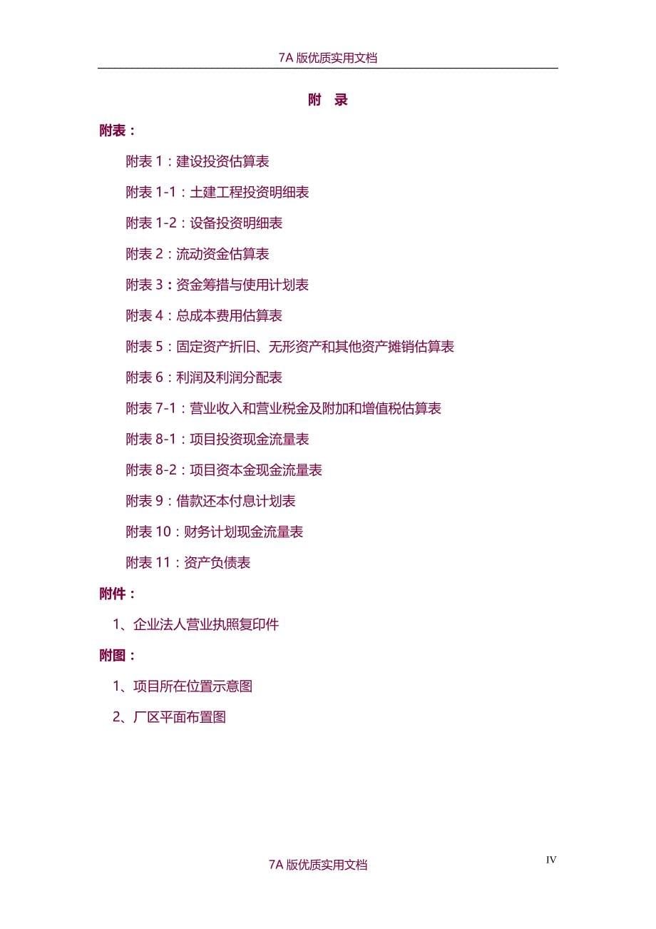 【7A文】年产3000套电动汽车电机驱动系统生产线建设项目可行性研究报告_第5页