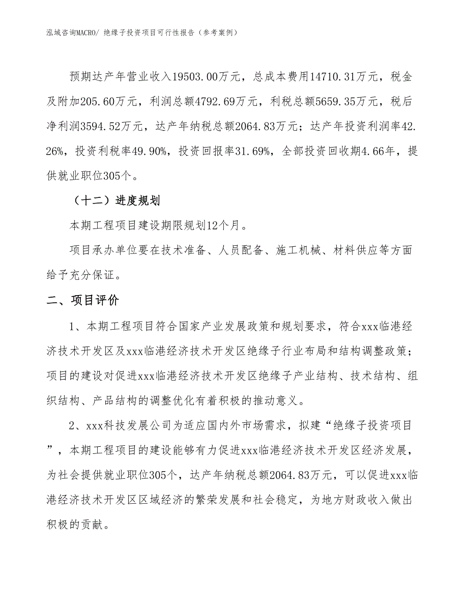 绝缘子投资项目可行性报告（参考案例）_第4页