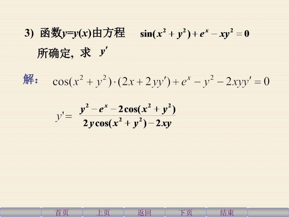 [理学]四、隐函数的导数 对数求导法由 参数方程所确定函数的导数_第5页