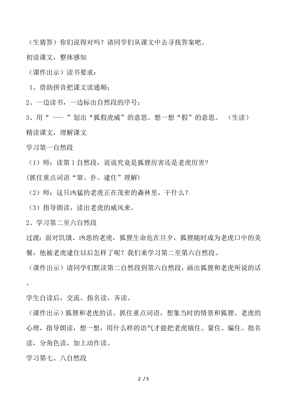 2018部编人教版语文二上第21课《狐假虎威》教案2.doc_第2页