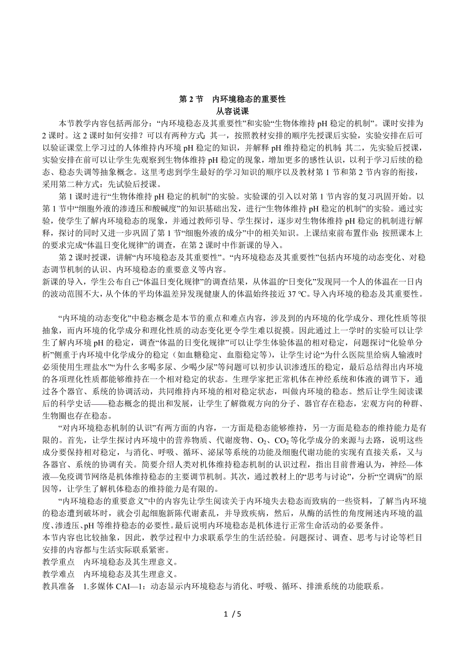 福建省2015春人教版高中生物必修3示范教案：1-2 内环境稳态的重要性 第1课时 .doc_第1页