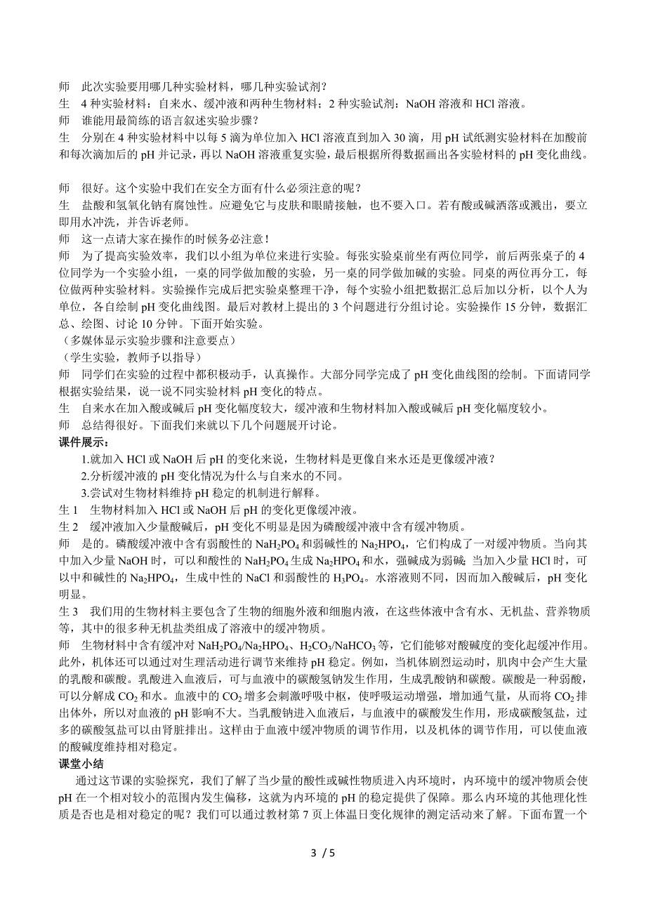 福建省2015春人教版高中生物必修3示范教案：1-2 内环境稳态的重要性 第1课时 .doc_第3页