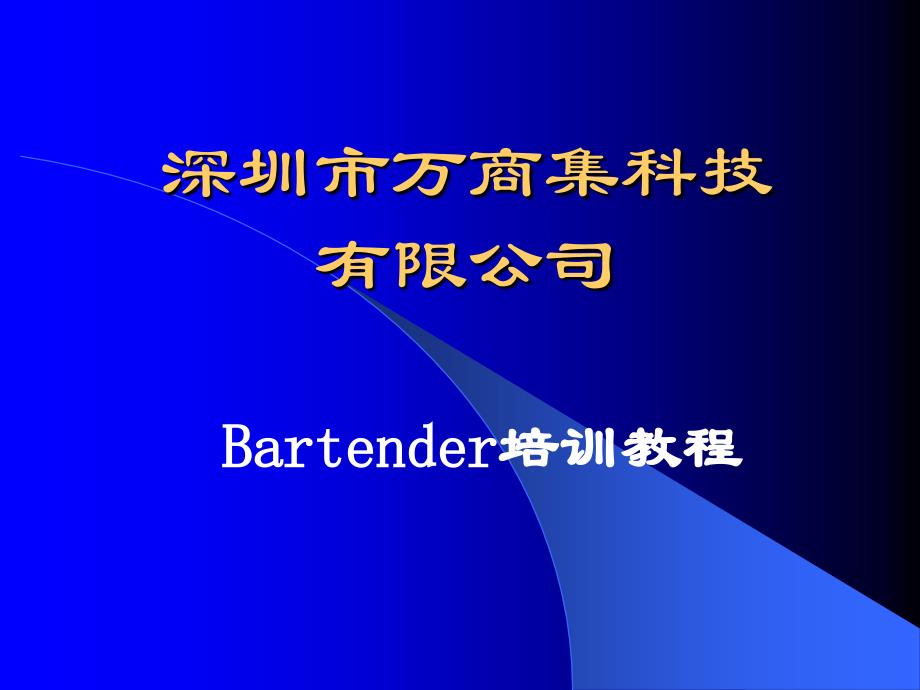 artender培训教程_第1页