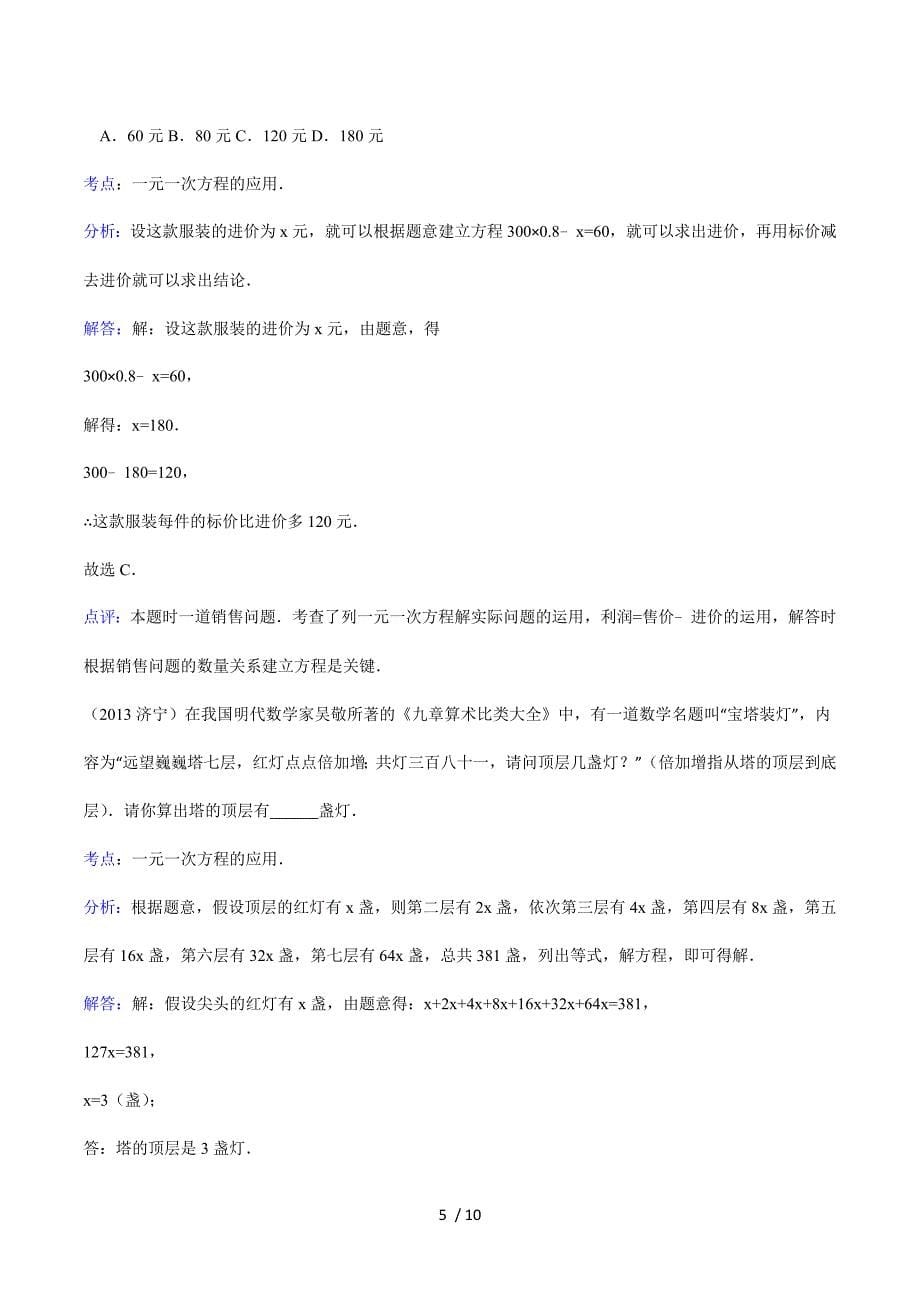 2014年全国各地中考数学试题最新分类汇编：一元一次方程.doc_第5页