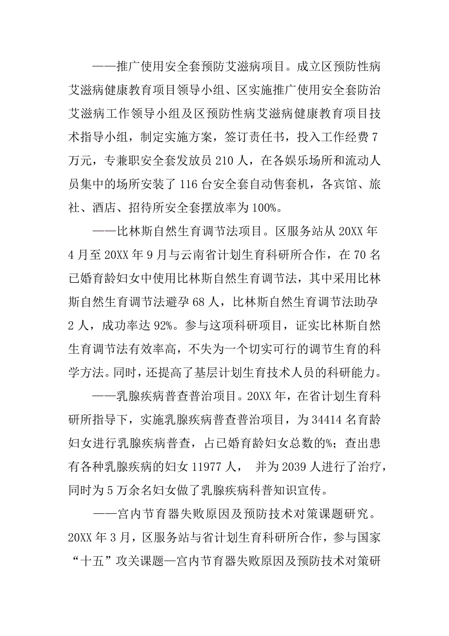 xx区创建计划生育优质服务工作先进区总结.doc_第3页