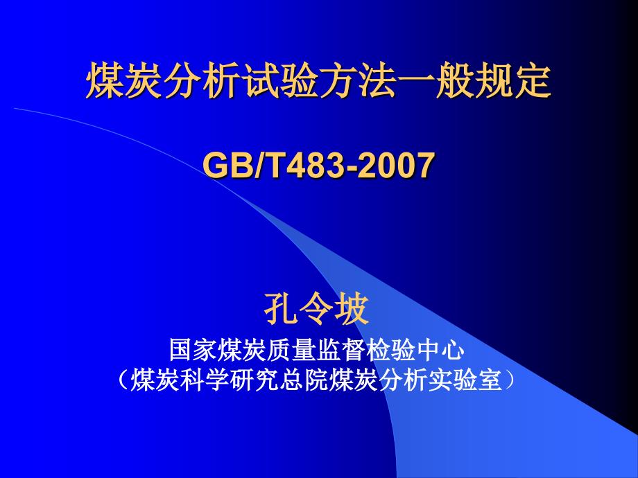 [化学]煤炭试验一般规定_第1页