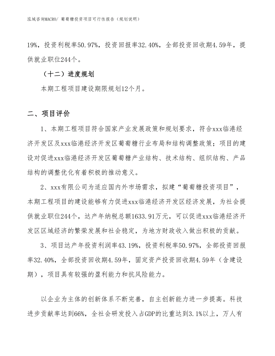 葡萄糖投资项目可行性报告（规划说明）_第4页