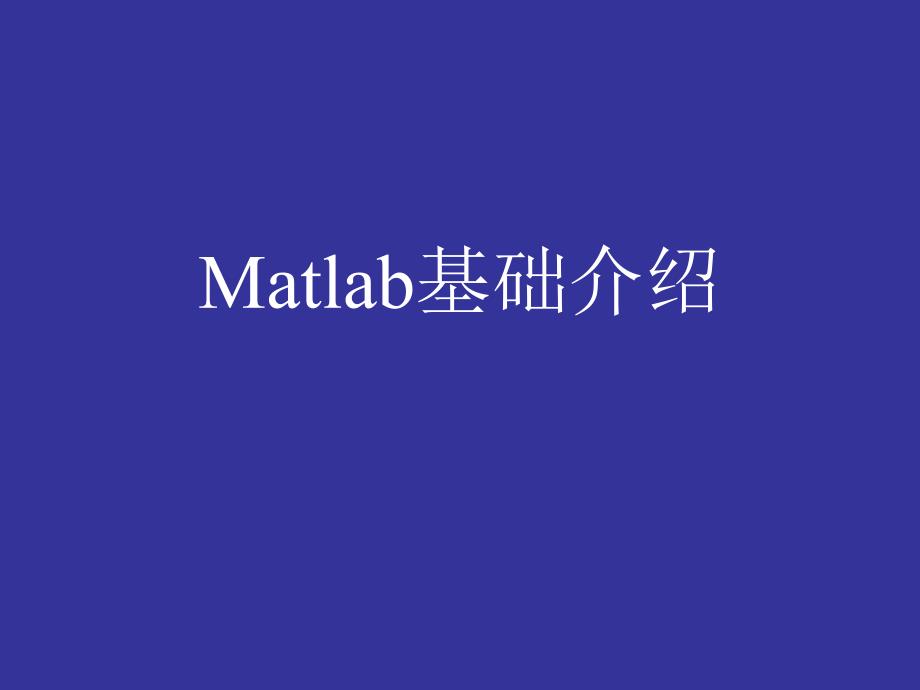 matlab软件实验_第1页