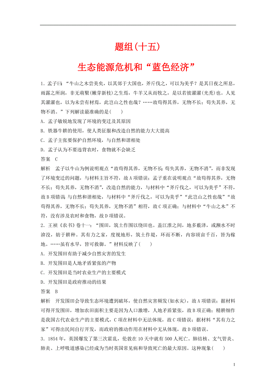 高考历史二轮优选习题立德树人（十五）生态能源危机和“蓝色经济”---精校解析Word版_第1页