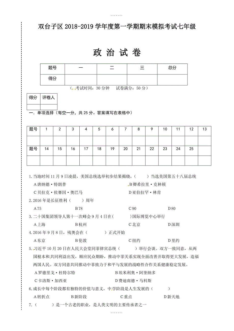 最新(人教版)辽宁省盘锦市双台子区七年级上学期期末考试政治试题_第1页