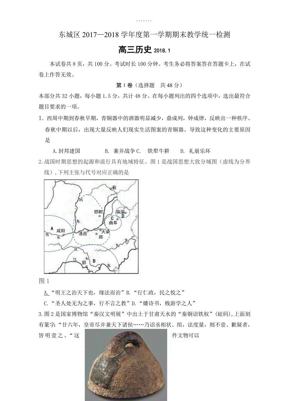 最新 北京市东城区高三上学期期末教学统一检测历史试卷(有答案)_第1页