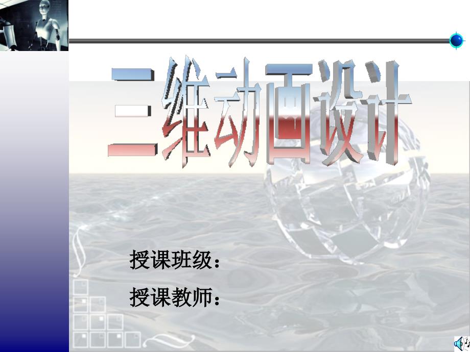 维动画制作教案--三维几何体造型实例_第1页