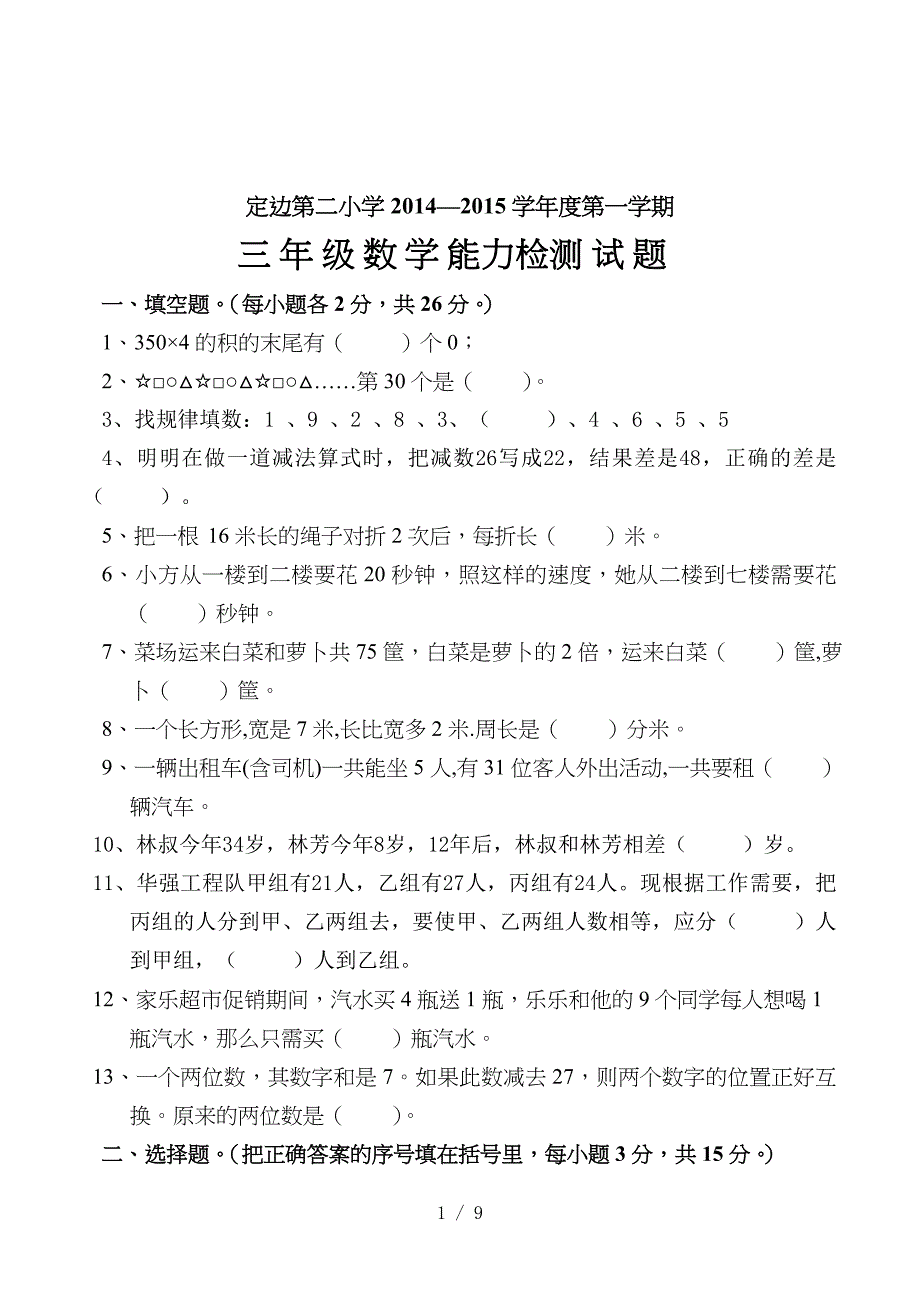 2014--2015年北师大版三年级上册数学竞赛试题及答案[www.7cxk.net].doc_第1页