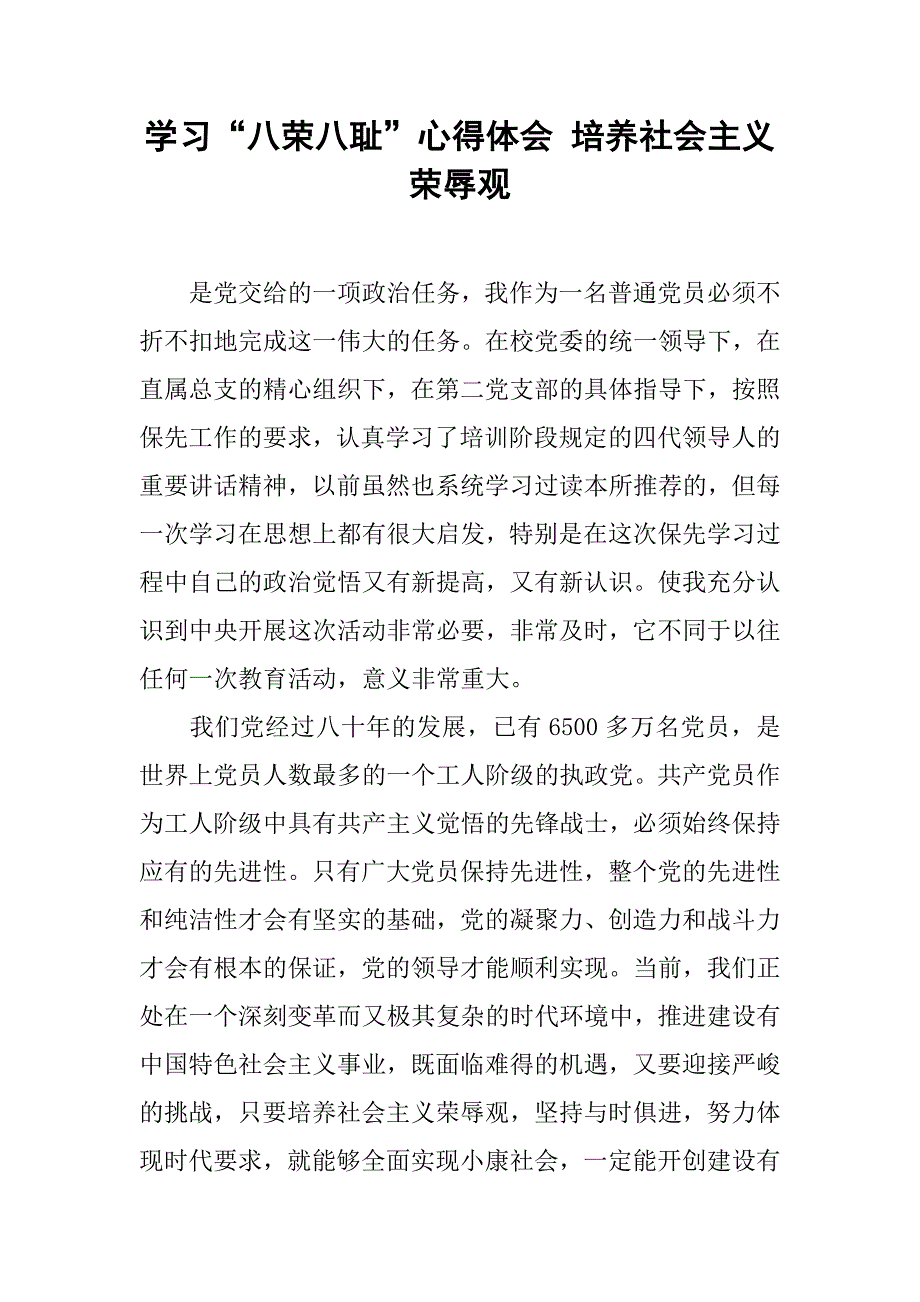 学习“八荣八耻”心得体会 培养社会主义荣辱观.doc_第1页