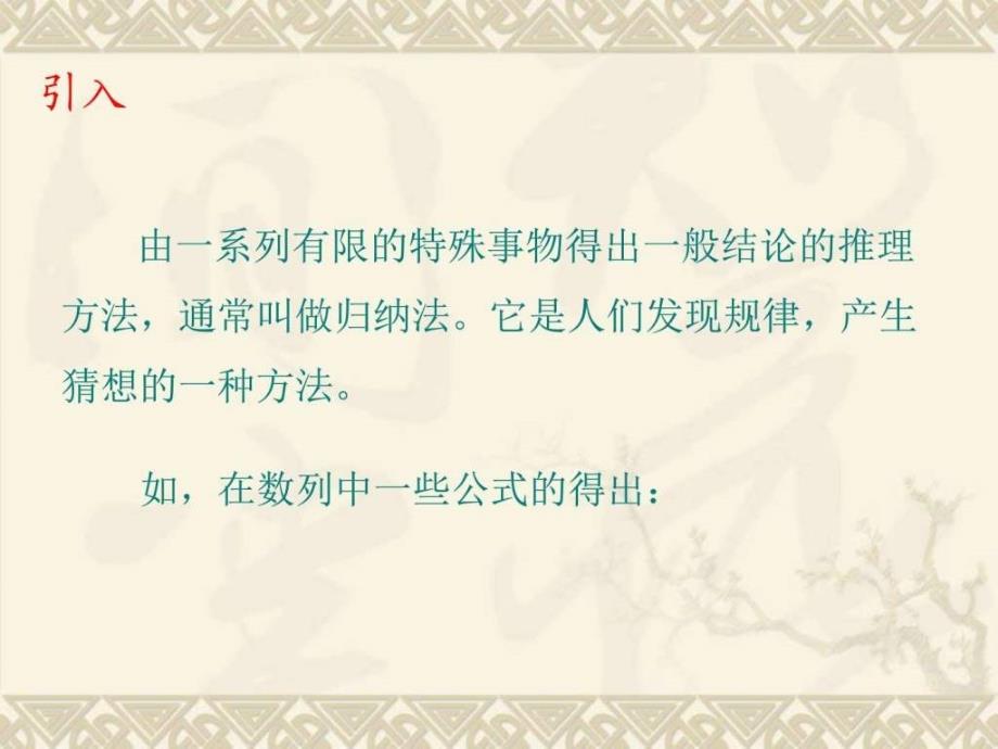 2015-2016学年北师大版选修2-2 数学归纳法 课件 （19张）-1_第2页