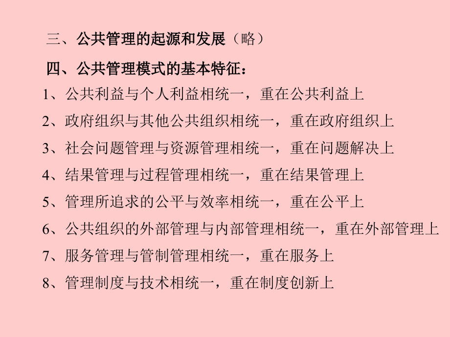 《公共管理学导论》ppt课件_第3页