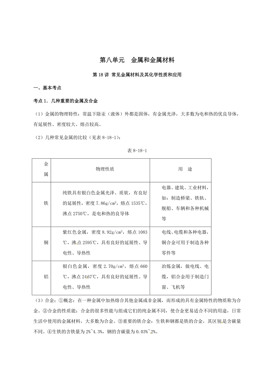 2011年中考化学一轮复习基础知识：金属和金属材料.doc_第1页