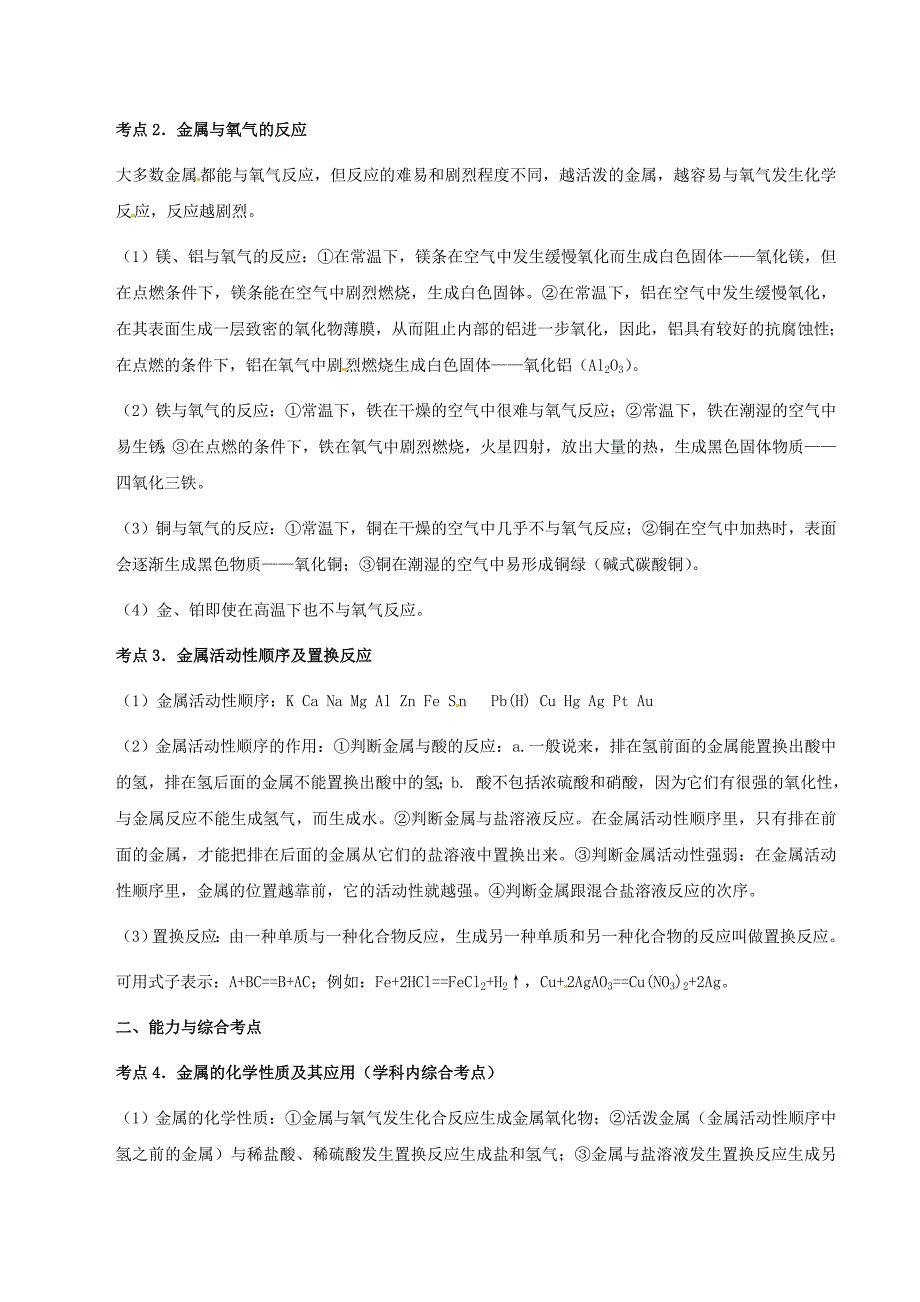 2011年中考化学一轮复习基础知识：金属和金属材料.doc_第2页