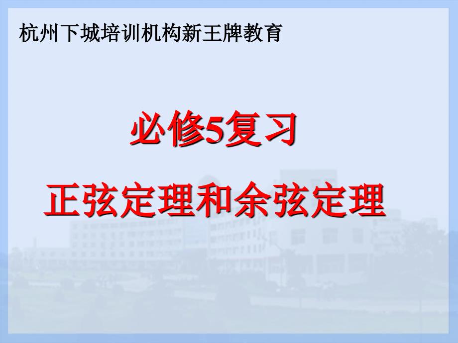 杭州下城培训机构新王牌教育数学必修5复习：正弦定理和余弦定理_第1页