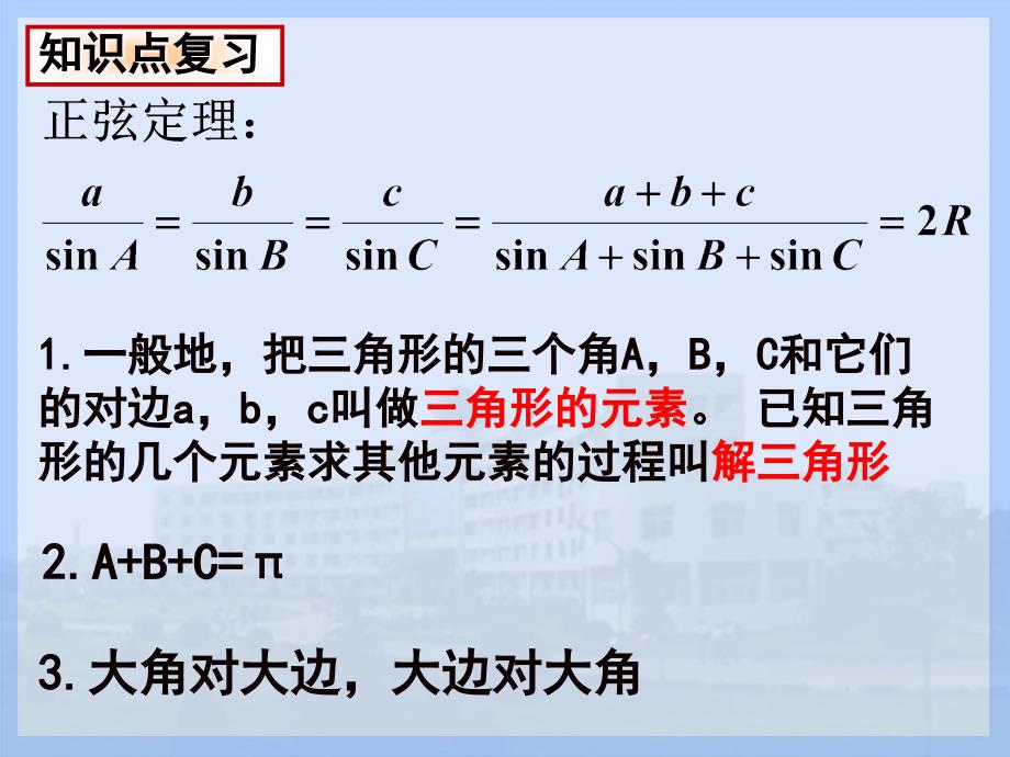 杭州下城培训机构新王牌教育数学必修5复习：正弦定理和余弦定理_第2页