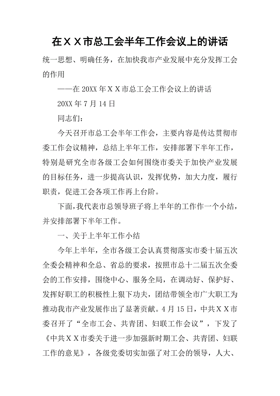 在ｘｘ市总工会半年工作会议上的讲话_第1页