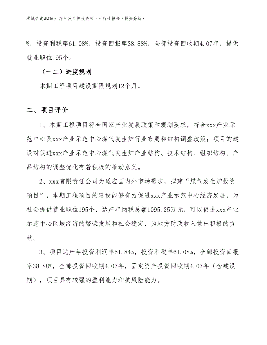 煤气发生炉投资项目可行性报告（投资分析）_第4页