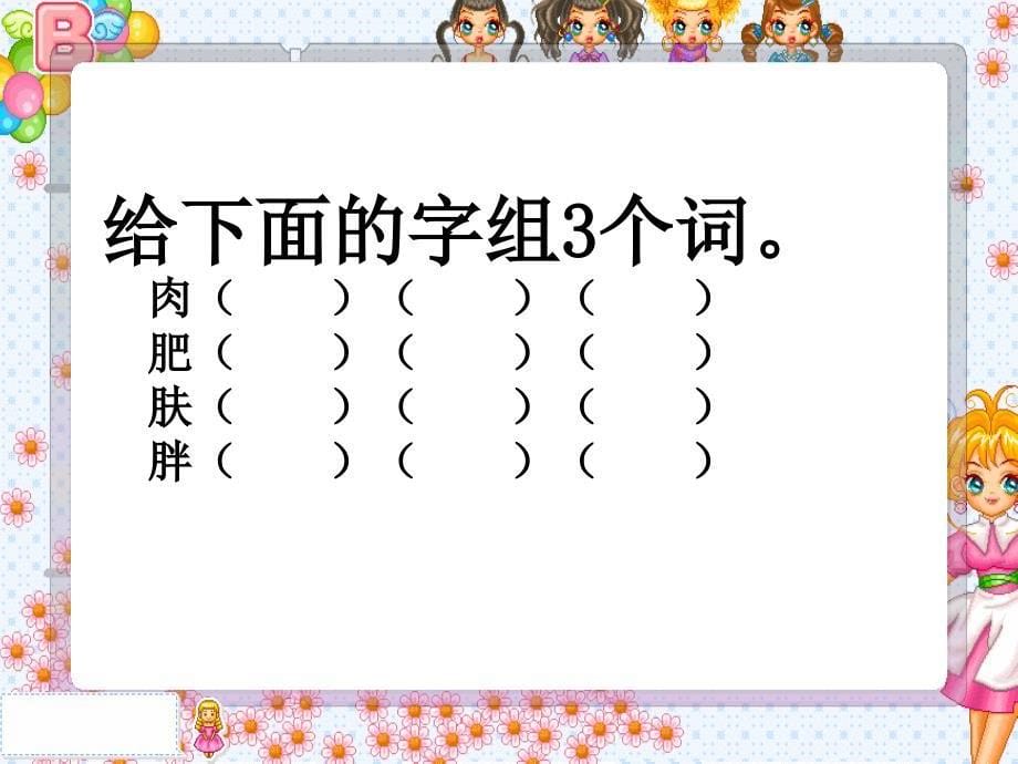 亢西小学二年级集体备课《丁丁冬冬学识字(二)》_第5页