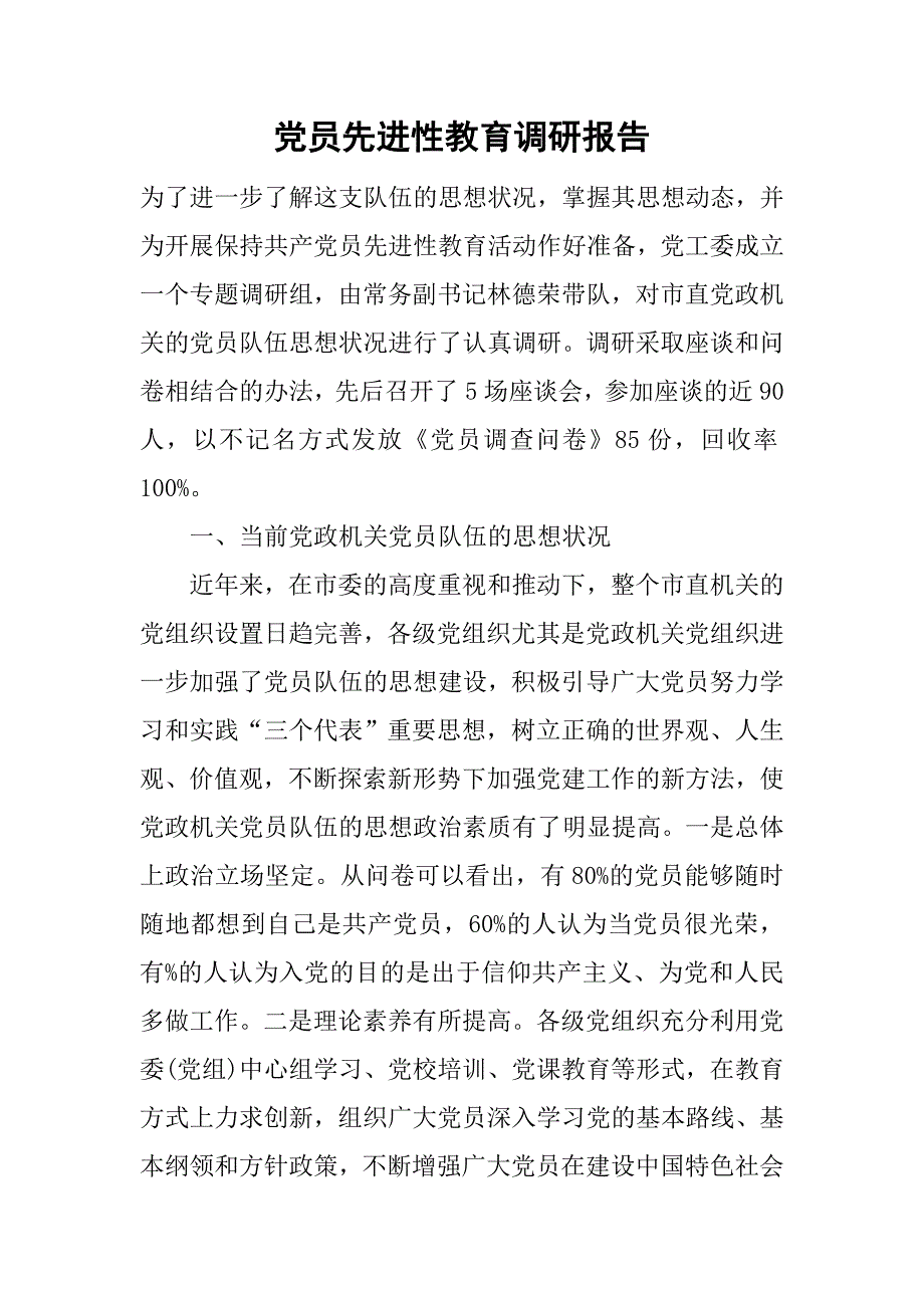 党员先进性教育调研报告.doc_第1页